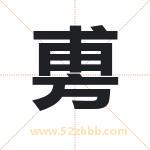 旉怎么读-旉字的意思-旉的含义-旉字起名