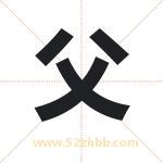 父字取名有什么含义 带父字的名字