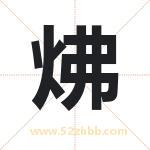 炥怎么读-炥字的意思-炥的含义-炥字起名