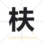 枎怎么读-枎字的意思-枎的含义-枎字起名