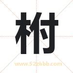 取名用字解析——柎字的寓意与诗句