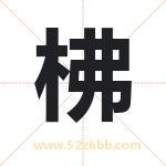 柫字取名的寓意（详细解答）