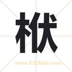 栿字起名的寓意 详解栿字起名含义