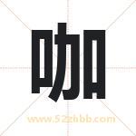 咖字取名有什么含义 带咖字的名字