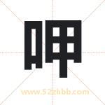 呷字取名有什么含义 带呷字的名字