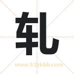 轧字取名有什么含义 带轧字的名字