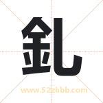 釓字取名有什么含义 带釓字的名字