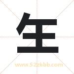 玍字取名有什么含义 带玍字的名字
