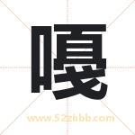 嘠字取名有什么含义 带嘠字的名字
