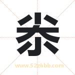 尜字取名有什么含义 带尜字的名字