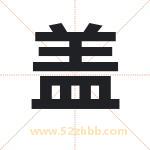 盖字取名有什么含义 带盖字的名字