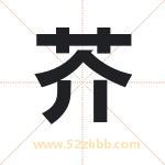 芥字取名有什么含义 带芥字的名字