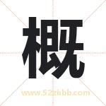 概 概
