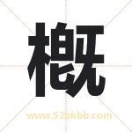 槪字取名有什么含义 带槪字的名字