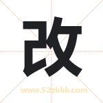 改 改