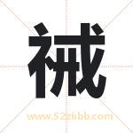 祴怎么读-祴字的意思-祴的含义-祴字起名