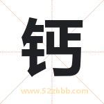 钙字取名有什么含义 带钙字的名字