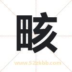 畡怎么读-畡字的意思-畡的含义-畡字起名