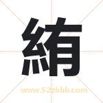 絠字起名寓意（最新更新）