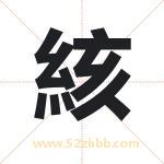絯字取名有什么含义 带絯字的名字
