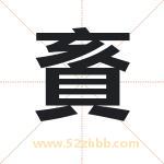 賌怎么读-賌字的意思-賌的含义-賌字起名