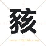 豥怎么读-豥字的意思-豥的含义-豥字起名