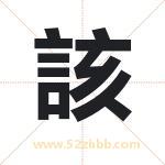 起名字：該字有什么含义