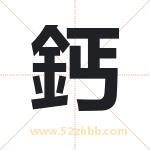 鈣怎么读-鈣字的意思-鈣的含义-鈣字起名