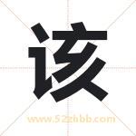 该字取名有什么含义 带该字的名字