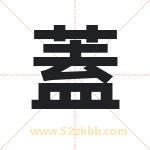 蓋怎么读-蓋字的意思-蓋的含义-蓋字起名