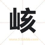 峐怎么读-峐字的意思-峐的含义-峐字起名