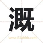 溉字在名字里的含义与五行属性
