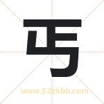 丐字取名有什么含义 带丐字的名字