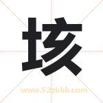 垓字取名有什么含义 带垓字的名字