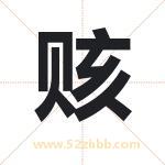 赅字取名有什么含义 带赅字的名字