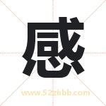 感字取名有什么含义 带感字的名字