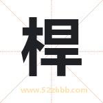 桿怎么读-桿字的意思-桿的含义-桿字起名