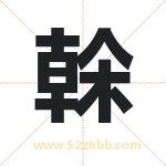 榦怎么读-榦字的意思-榦的含义-榦字起名