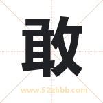 敢字取名有什么含义 带敢字的名字
