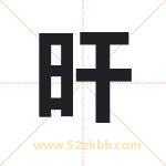 旰字取名有什么含义 带旰字的名字