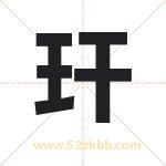 玕字取名有什么含义 带玕字的名字