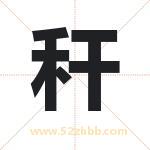 秆字取名有什么含义 带秆字的名字
