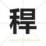 稈怎么读-稈字的意思-稈的含义-稈字起名