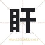 盰字取名的寓意（详细解答）