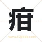 疳字取名有什么含义 带疳字的名字