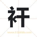 衦字取名有什么含义 带衦字的名字