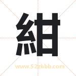 紺怎么读-紺字的意思-紺的含义-紺字起名