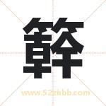 簳怎么读-簳字的意思-簳的含义-簳字起名