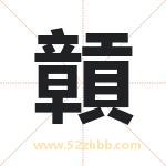 贑怎么读-贑字的意思-贑的含义-贑字起名