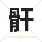 骭字取名有什么含义 带骭字的名字